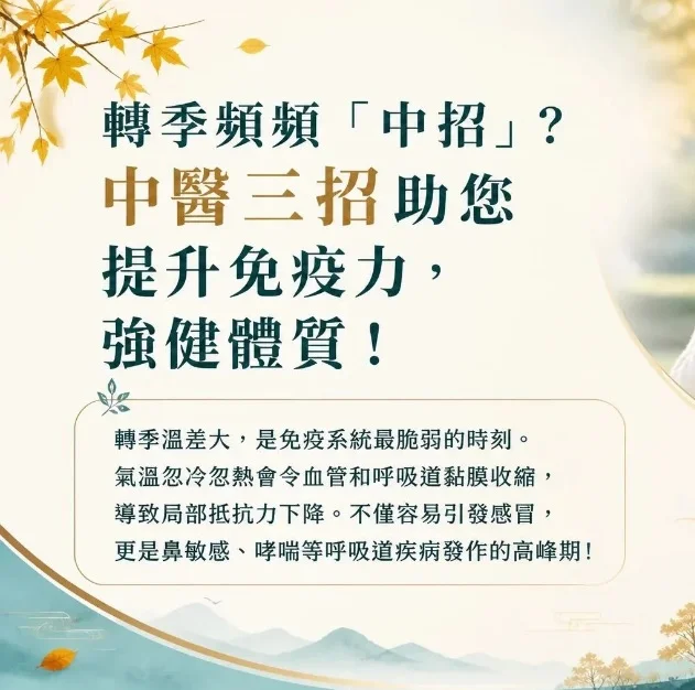 轉季免疫力調理